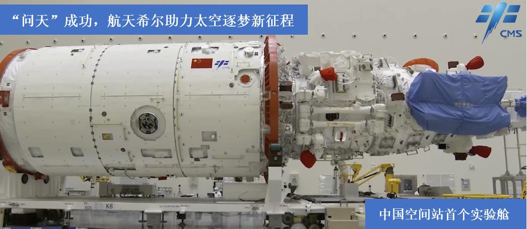 “問(wèn)天”成功，航天希爾助力太空逐夢(mèng)新征程